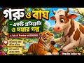 🐄🐅 গরু ও বাঘ – একটি প্রতিশ্রুতি ও দয়ার গল্প
