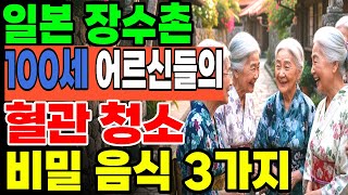 일본의 장수 마을, 100세 할머니들이 고혈압,당뇨,고지혈 없이 장수하는 비결. 매일 먹는 혈관 청소해주는 비밀의 음식 3가지 공개! ㅣ장수비결 ㅣ건강정보 ㅣ혈관건강 ㅣ 오디오북