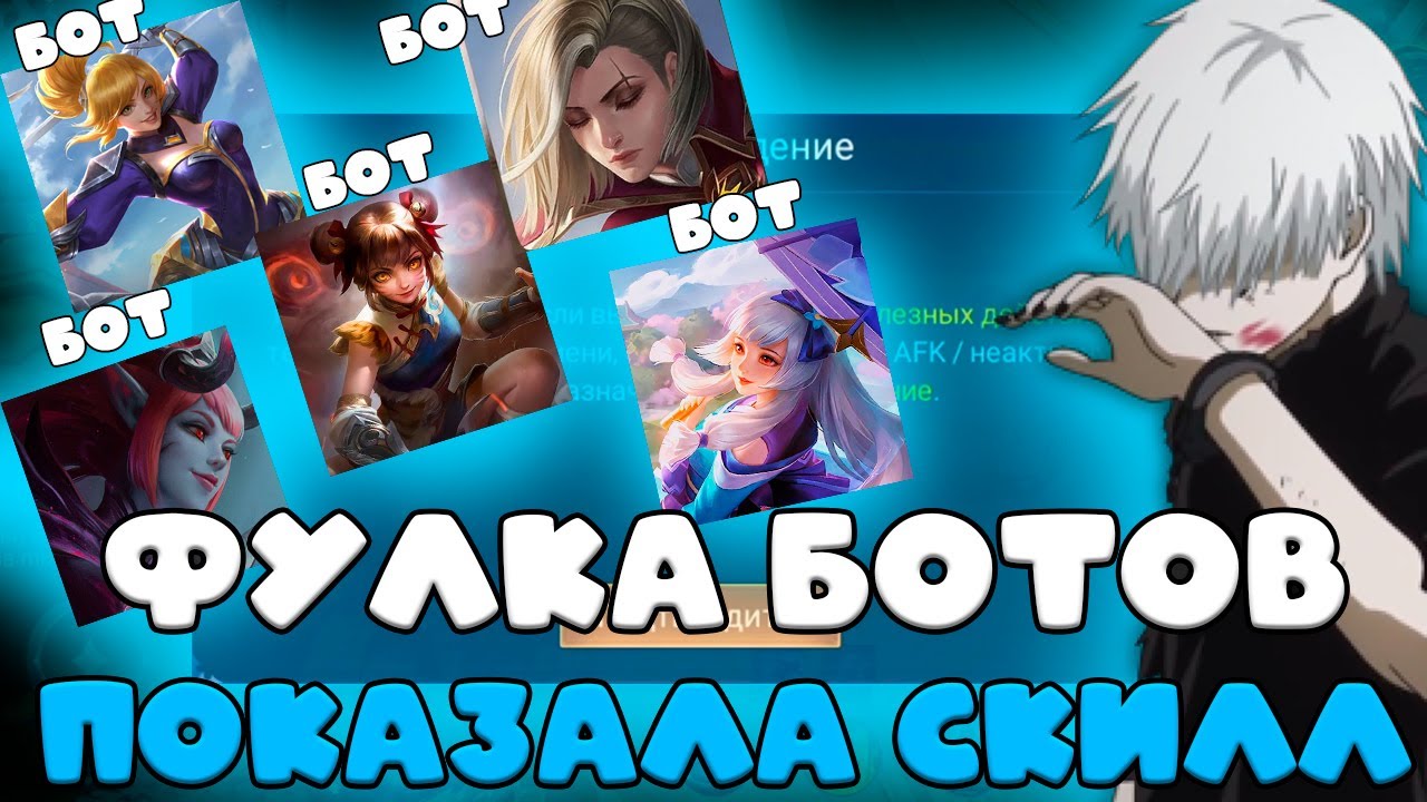 ФУЛКА БОТОВ НА САМЫХ СЛОЖНЫХ ГЕРОЯХ УНИЧТОЖАЕТ РЕЙТИНГ??? фанни, бенедетта, кагура, ван ван, селена