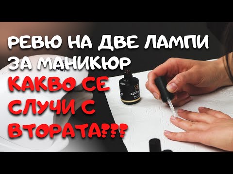 Ревю на две лампи за маникюр. Какво се случи с втората?