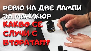 Ревю на две лампи за маникюр. Какво се случи с втората?