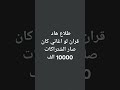 طلاع هاد قران لو كان اغاني صار الاشتراكات10000 الف 
