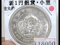 #03  18000円で銀座コインで買った新1円銀貨（小型）（01-10C）！サイズと厚み見せるよ