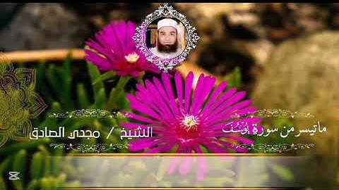 ما تيسر من سورة يوسف | الشيـخ / مجـدي الصــادق