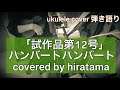 ハンバートハンバート「試作品第12号」ukulele cover 弾き語り [空想ひらたまカフェ]