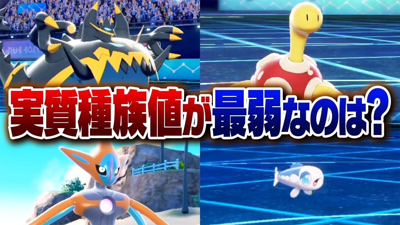 【過去最難解】ポケモン廃人２人による『実質種族値』最弱決定会議