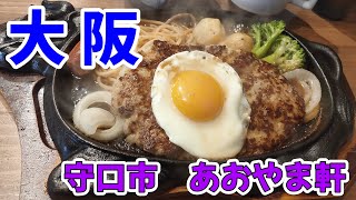 大阪守口市ハンバーグとカレーあおやま軒インパクト大ボリューミーなハンバーグ屋さん