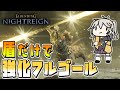 【ナイトレイン】守護者ソロ＋盾縛りで強化フルゴールをボコる【春日部つむぎ/VOICEVOX】