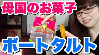 【悲劇？】私の母国の定番お菓子を食べたらまさかのドリアンのお菓子だった事が判明。今まで気づかずに食べてました。【青木歌音】【Male to Female】【トランスジェンダー】