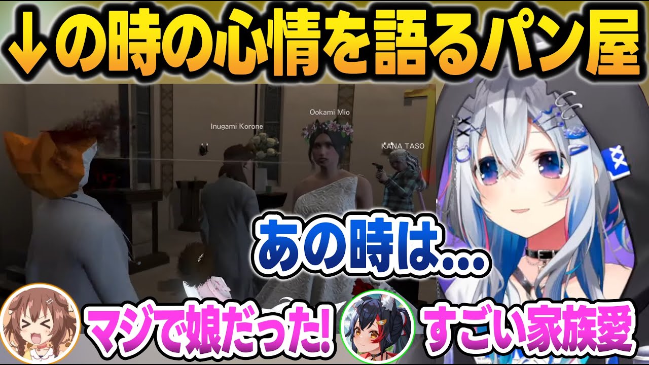 結婚式でフブキを射●したかなたそのロールプレイについて語るパン屋ファミリーまとめ【#holoGTA/大神ミオ/戌神ころね/天音かなた/白上フブキ/ホロライブ/切り抜き】
