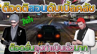 ลุงแม็คให้ต๊อดติสอนทำดับเบิ้ลคลัช ต๊อดลั่นลุงทำเป็นเร็วมาก | GTA-V Familie city