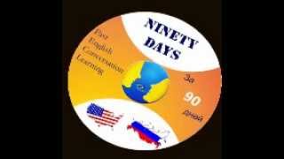обучение английскому языку (Ninety Days) новый метод 45 урок обучение английскому языку (Ninety Days) новый метод 45 урок