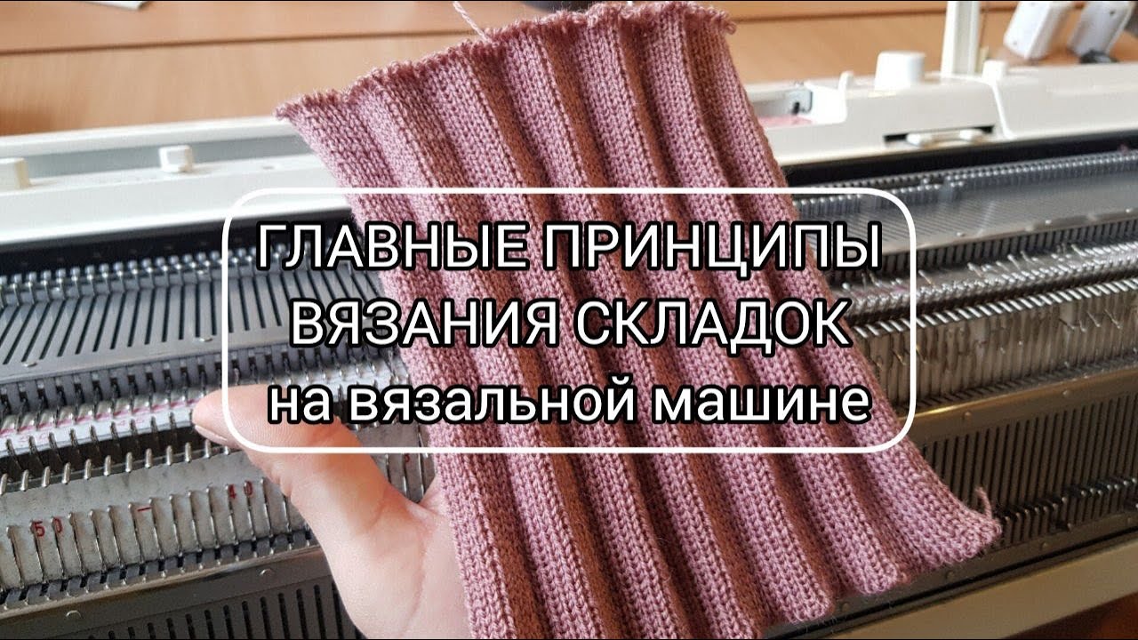 Главные принципы вязания складок