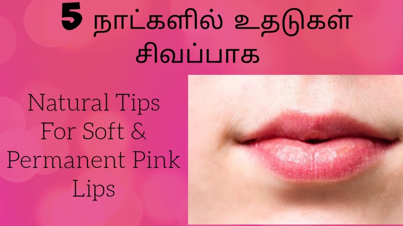 Get Soft And Pink Lips Quickly At Home|| உதடுகள் சிவப்பாக, மென்மையாக