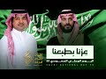 راشد الماجد اليوم الوطني السعودي 95 عزنا بطبعنا راشد الماجد اليوم الوطني راشد الماجد اليوم الوطني السعودي 95 عزنا بطبعنا راشد الماجد اليوم الوطني