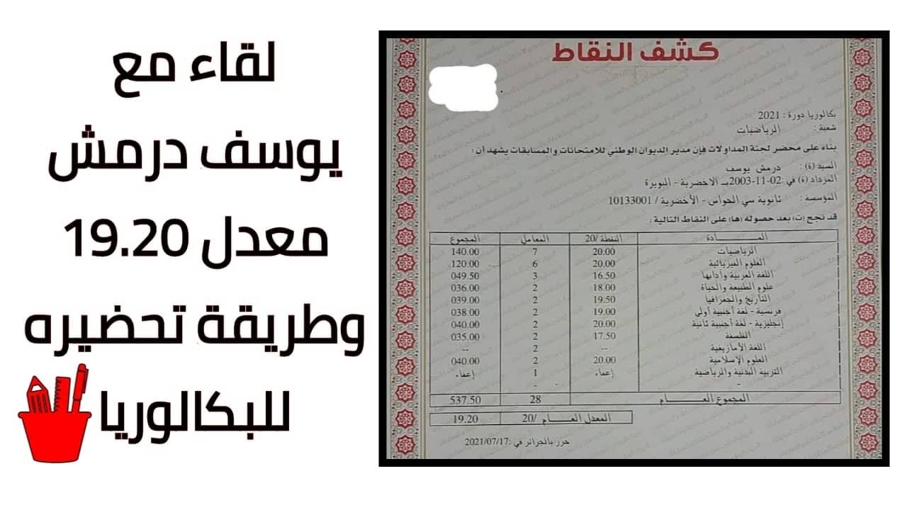 لقاء مع المتفوق في بكالوريا 2021 بمعدل 19.20 التلميذ يوسف درمش