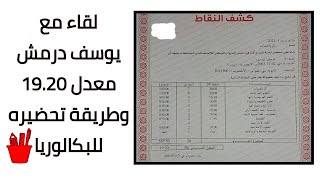 لقاء مع المتفوق في بكالوريا 2021 بمعدل 19.20 التلميذ يوسف درمش