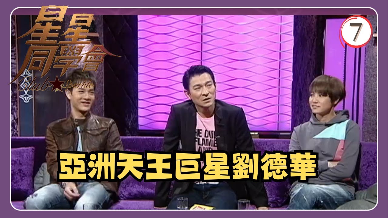 TVB綜藝 | 星星同學會 07/26 | 香港有個劉德華 | 劉德華、何韻詩、藍奕邦、吳君如、錢嘉樂 | 粵語中字 | TVB 2009