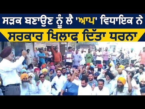 Barnala: Road बनाने को ले कर AAP विधायक ने सरकार खिलाफ दिया धरना