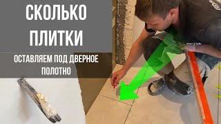 Укладка плитки в дверном проёме, как мы это делаем