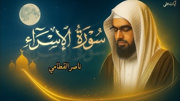 "رحلة نورانية من سورة الإسراء بصوت ناصر القطامي تهز القلوب وتدمع لها العيون"💙🍂 #ناصر_القطامي