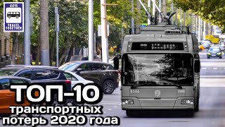 🇷🇺ТОП-10 транспортных потерь 2020 года.Проекты Самые/Ушедшие в историю |Closed transport in Russia