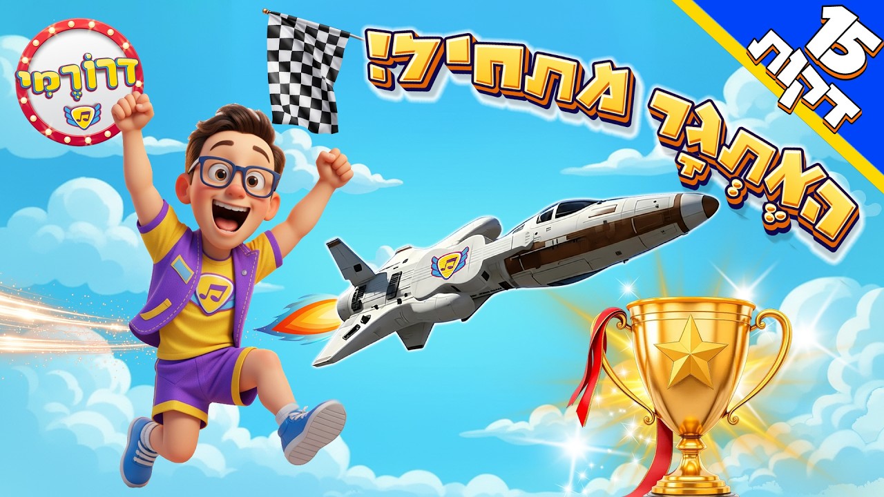 באוויר, ביבשה ובים - משימות ריקודים וקפיצות עם דרורמי 15 דקות ברצף🤸‍♂️🏆 קופצים רוקדים שירי ילדים