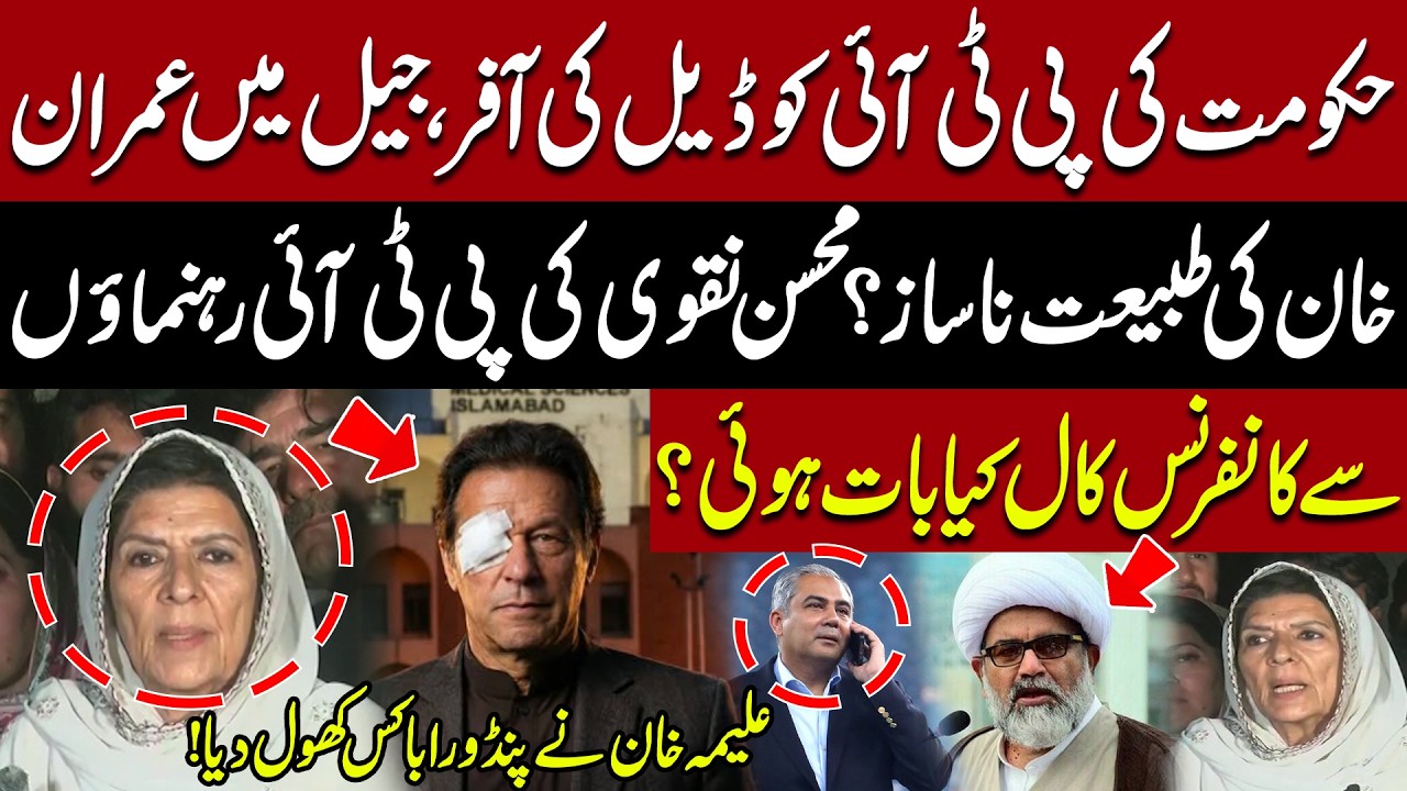 Deal Offer to PTI? | Health Concerns Over Imran Khan | Big Claims Surface! Aleema Khan