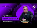 Отзыв юриста из Тулы Сергея Тимохина о курсе для юристов по имущественным спорам супругов от 4Legal