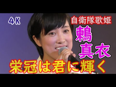 ４K 鶫真衣『栄冠は君に輝く』 （日本語・英語説明字幕付き） 🌻作曲：古関裕而🌸たそがれコンサート2018