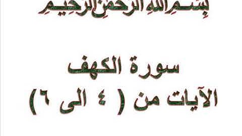 سورة الكهف الايات من 4 الى 6