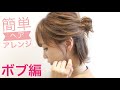 【１分でわかるボブアレンジ】簡単に可愛く出来ちゃう☆Ways小屋侑大