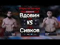 Аркадий Вдовин vs Дмитрий Сивков | Открытие вечера | Волго-Урал Fight IV