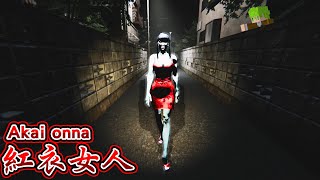 【都市傳說】走夜路遇見跑步超爆快速『紅衣女人』追殺回家的恐怖遊戲【赤い女Akai Onna】全結局