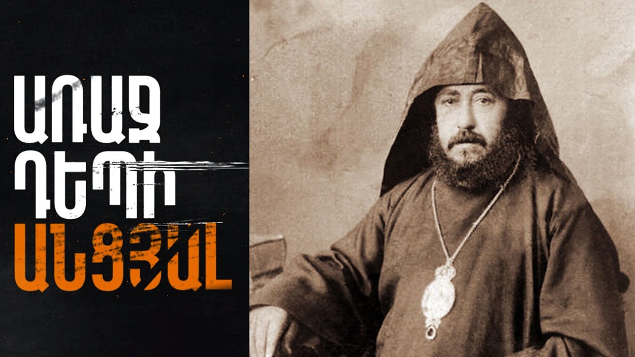 Առաջ դեպի անցյալ - Գարեգին Սրվանձտյան