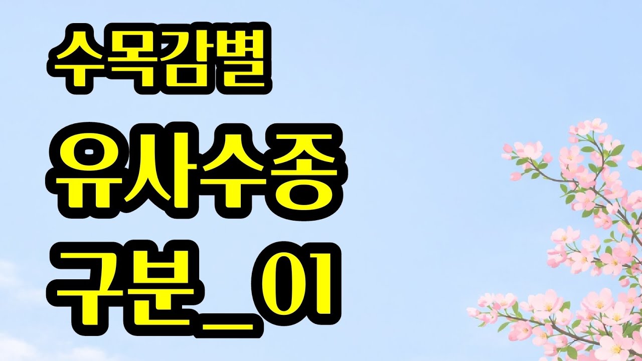 조경기능사_수목감별_유사수종구분_01