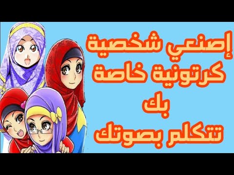 اصنعي شخصية كرتونية خاصة بك تتكلم بصوتك كروما شخص يتكلم