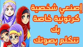 اصنعي شخصية كرتونية خاصة بك تتكلم بصوتك //كروما شخص يتكلم