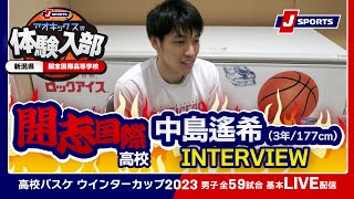 【注目選手】開志国際高 中島遙希（3年/177cm/土浦市立土浦第二中）／AOKICKS×J SPORTS | ウインターカップ2023 #basketball