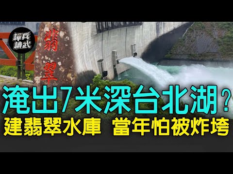 【譚兵讀武EP48】翡翠水庫挨炸會淹出7米深台北湖？ 台北人50年前拚死反建水庫