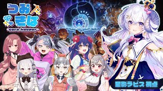 【 Corekeeper 】はじめての地下世界で冒険だああぁぁぁぁ【 #つみきぱ 】