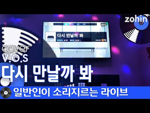 [일반인이소리지르는라이브] V.O.S - 다시 만날까 봐 (-2 KEY)