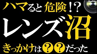 写真を撮るならレンズ沼・カメラ沼に注意。単焦点を選ぶと脱出が困難な理由を解説します。