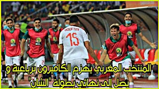 المنتخب المغربي يهزم الكاميرون برباعية و يصل إلى نهائي بطولة 