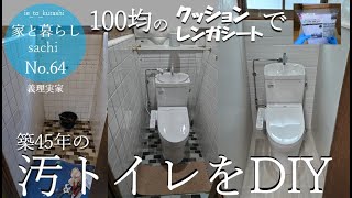 No.64【義理実家】2階の汚トイレに100均のクッションレンガシート貼ってみた結構イケる!!!