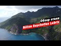 Обзор отеля Hilton Seychelles Labriz Resort & Spa - остров Силуэт, Сейшельские острова. Сейшелы.