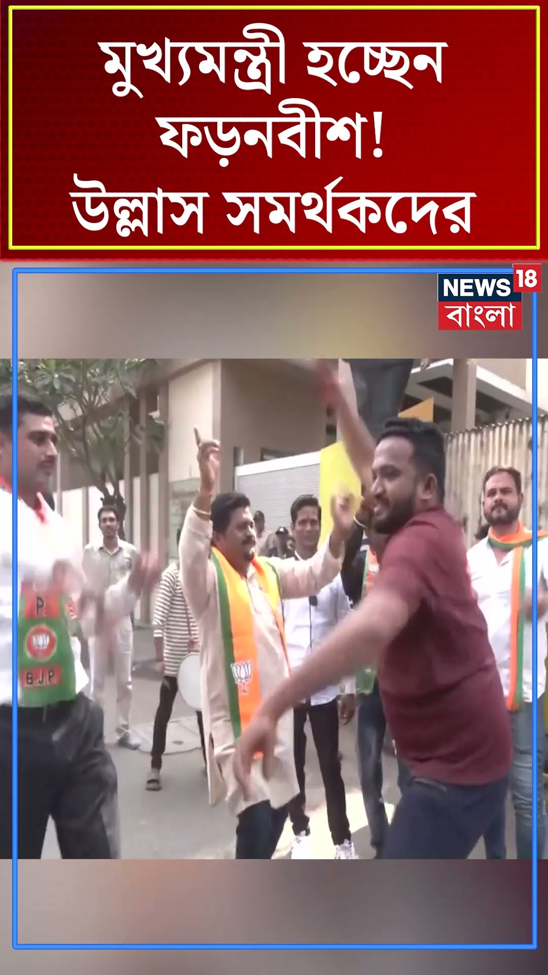 মুখ্যমন্ত্রী হচ্ছেন Devendra Fadnavis ! Nagpur এ উল্লাস সমর্থকদের | N18S #shorts