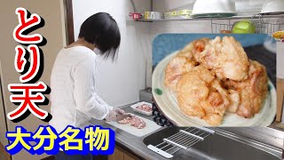 大分名物のとり天の作り方