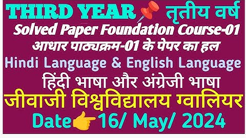 Third Year👉Foundation Course-01 Solved Paper📌Hindi & English Language👉Jiwaji University 👉16 May 2024