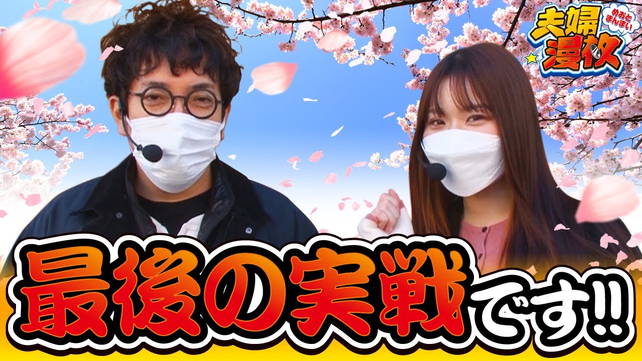夫婦漫枚 第249話(1/4)【ぱちスロ ギャグダー】《木村魚拓》《七瀬静香